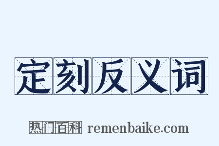 定刻反义词是什么意思的图片